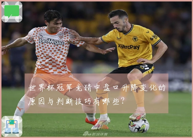 世界杯冠军竞猜中盘口升降变化的原因与判断技巧有哪些？