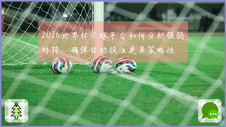 2026世界杯买球平台如何分析强弱对阵，确保你的投注更具策略性