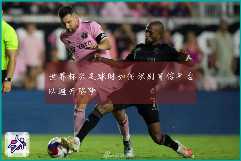 世界杯买足球时如何识别可信平台以避开陷阱