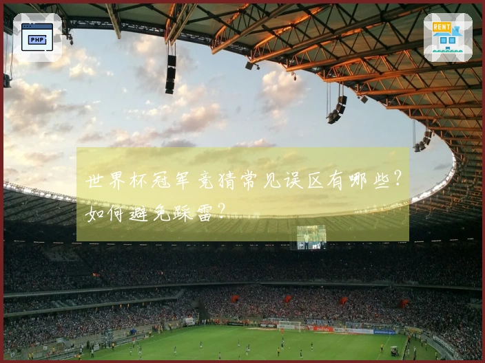 世界杯冠军竞猜常见误区有哪些？如何避免踩雷？