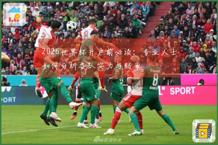 2026世界杯开户前必读：专业人士如何分析各队实力与赔率