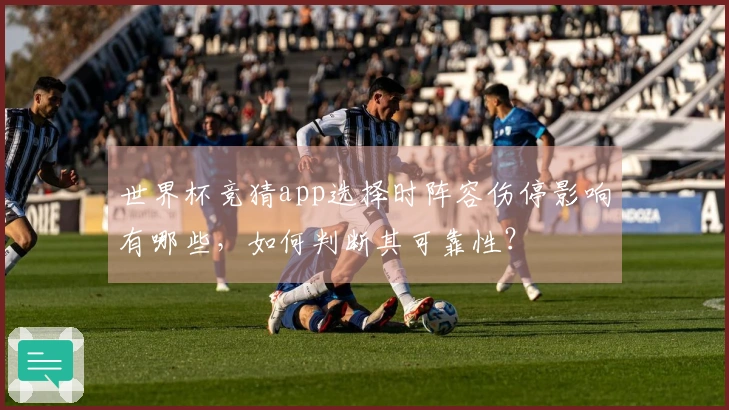 世界杯竞猜app选择时阵容伤停影响有哪些，如何判断其可靠性？