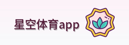 星空体育app Logo
